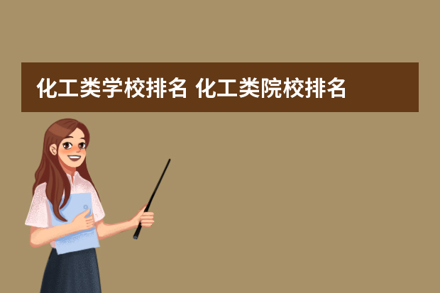 化工类学校排名 化工类院校排名
